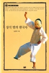 『지혜가 드는 창 17 :상식 밖의 한국사』