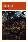 『世界美術文庫 11 - El GRECO 그레코(세계미술문고 11 - El GRECO 그레코)』