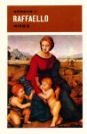 『世界美術文庫 3 - RAFFAELLO 라파엘로(세계미술문고 3 - RAFFAELLO 라파엘로)』