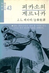 『피카소의 게르니카』