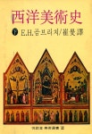 『美術選書2 - 西洋美術史 下(미술선서2 - 서양미술사 하)』
