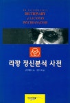 『라깡 정신분석 사전』