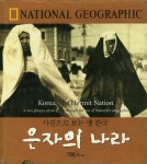 『사진으로 보는 옛 한국 : 은자의 나라』