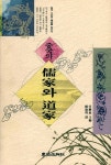 『중국의 儒家와 道家(중국의 유가와 도가)』