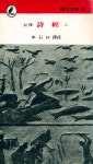 『瑞文文庫 175 - 詩經 上(서문문고 175 - 시경 상)』
