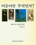 『미술이란 무엇인가?』