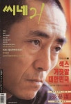 『씨네 21』 제225호 1999. 11. 2 ~ 11. 9