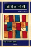 『해석학연구 제2집 - 해석과 이해』