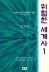 『위험한 세계사 1』