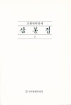 『고전 국역총서 120 - 국역 삼봉집 1』