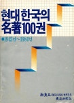 『1945년-1984년 현대 한국의 名著 100권(1945년-1984년 현대 한국의 명저 100권)』