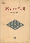 범한총포무역 | 『성리총서 4 - 범주로 보는 주자학』