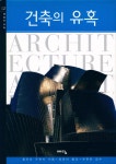 『예술의 유혹 02 - 건축의 유혹』