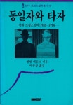 『현대 프랑스철학총서 10 - 동일자와 타자 : 현대 프랑스 철학 (1933 - 1978)』