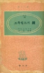 『陽文文庫 (A - 13) 58 - 브륵필드의 鐘(양문문고 (A - 13) 58 - 브륵필드의 종)』