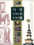 『사찰 100美 100選 · 상(사찰 100미 100선 · 상)』