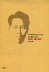 문화예술론의 선구자들 近園 金瑢俊 全集 3 - 朝鮮時代 繪畵와 畵家들(우리 문화예술론의 선구자들 근원 김용준 전집 3 - 조선시대 회화와 화가들)』