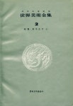『세계미술전집 제2권 - 한국 · 동양고대(상))』