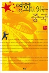 『학술총서 34 - 중국현대문학@문화 2 : 영화로 읽는 중국』