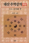 『대산 주역강의 [2] : 하경(下經)』