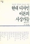 『미진신서 2 - 현대 디자인 이론의 사상가들』