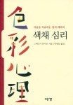 『색채 심리 : 마음을 치유하는 컬러 테라피』