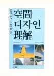 『공간디자인 이해』