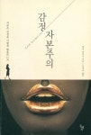 『감정 자본주의 : 자본은 감정을 어떻게 활용하는가』