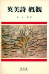 『英美詩 槪觀(영미시 개관)』