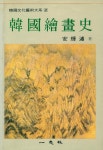 『韓國文化藝術隊系 2 - 韓國繪畵史 (한국문화예술대계 2 - 한국회화사)』