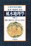 『물과 바람의 이치, 風水地理學(풍수지리학)』
