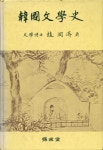 『韓國文學史(한국문학사)』
