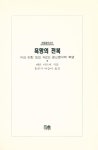 『한울아카데미 248 - 욕망의 전복 : 자크 라깡 또는 제2의 정신분석학 혁명』