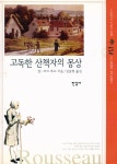 『숲길 2 : 고독한 산책자의 몽상』