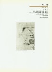 『東洋의 名畫 1 - 韓國 Ⅰ : 朝鮮前半期의 繪畵(동양의 명화 1 - 한국 Ⅰ : 조선전반기의 회화)』