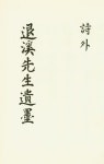 『退溪先生遺墨 時外(퇴계선생유묵 시외)』