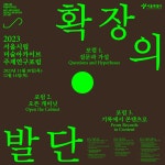 서울시립 미술아카이브 2023 주제연구포럼 <확장의 발단>