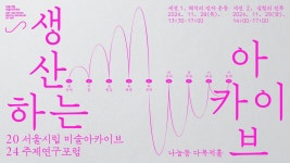 2024 서울시립 미술아카이브 주제연구포럼 〈생산하는 아카이브〉