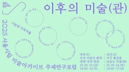 2025 서울시립 미술아카이브 주제연구포럼 <이후의 미술(관)>
