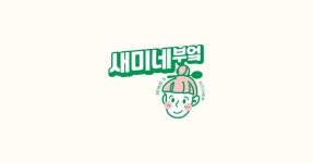새미네부엌 플랫폼
