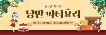 두근두근 낭만 파티요리 | 새미네부엌 플랫폼