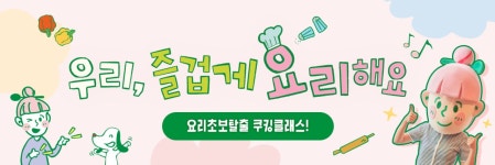 우리, 즐겁게 요리해요 쿠킹클래스 | 새미네부엌 플랫폼