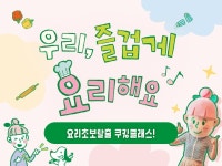 우리, 즐겁게 요리해요 쿠킹클래스 | 새미네부엌 플랫폼