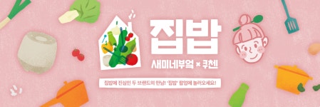 새미네부엌X쿠첸 집밥 | 새미네부엌 플랫폼