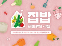 새미네부엌X쿠첸 집밥 | 새미네부엌 플랫폼