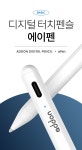 POOM | 애드온 아이패드 터치펜슬 에이펜 (aPen) 1세대 애드온 아이패드 터치펜슬 에이펜 (aPen) 1세대