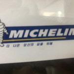 전차종 미쉐린 타이어 판매 | 안전한 중고나라, NO.1 직거래 번개장터 전차종 미쉐린 타이어 판매 | 번개장터