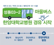 성동03-2번 마을버스 한양대학교병원 경유 운행 알림 - 공지사항 - 한양대학교병원 진료협력센터 성동03-2번 마을버스 한양대학교병원 경유... 