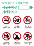 공원내 금지행위 안내 | 서울숲 공원내 금지행위 안내