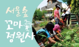 서울숲 꼬마정원사 | 서울숲 서울숲 꼬마정원사